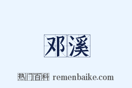 邓溪是什么意思的图片